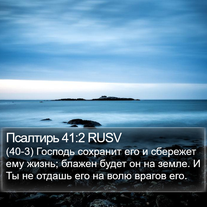 Псалтирь 41:2 RUSV Bible Study