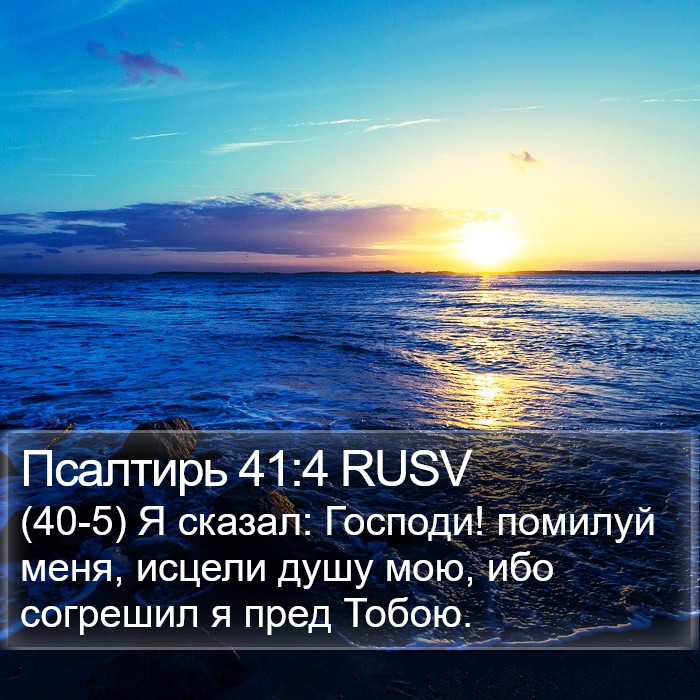 Псалтирь 41:4 RUSV Bible Study