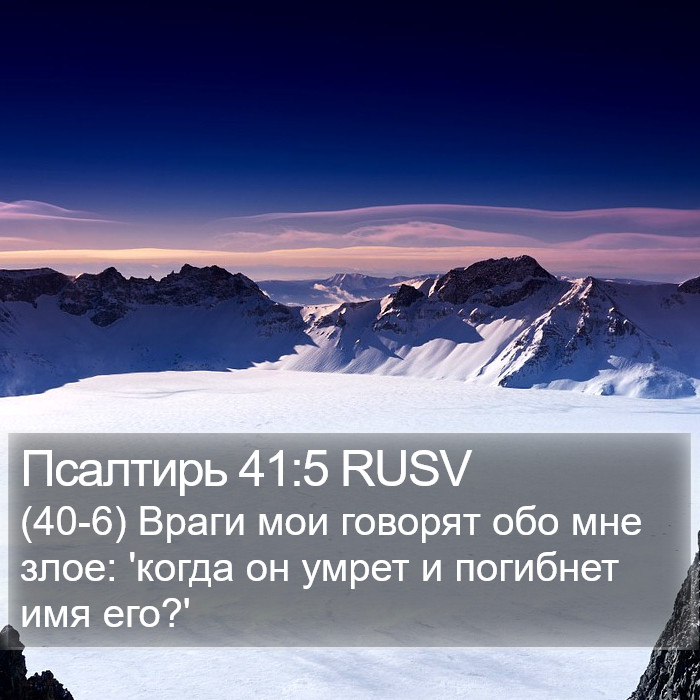 Псалтирь 41:5 RUSV Bible Study