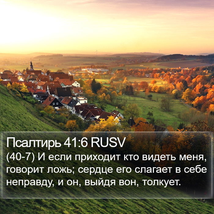 Псалтирь 41:6 RUSV Bible Study