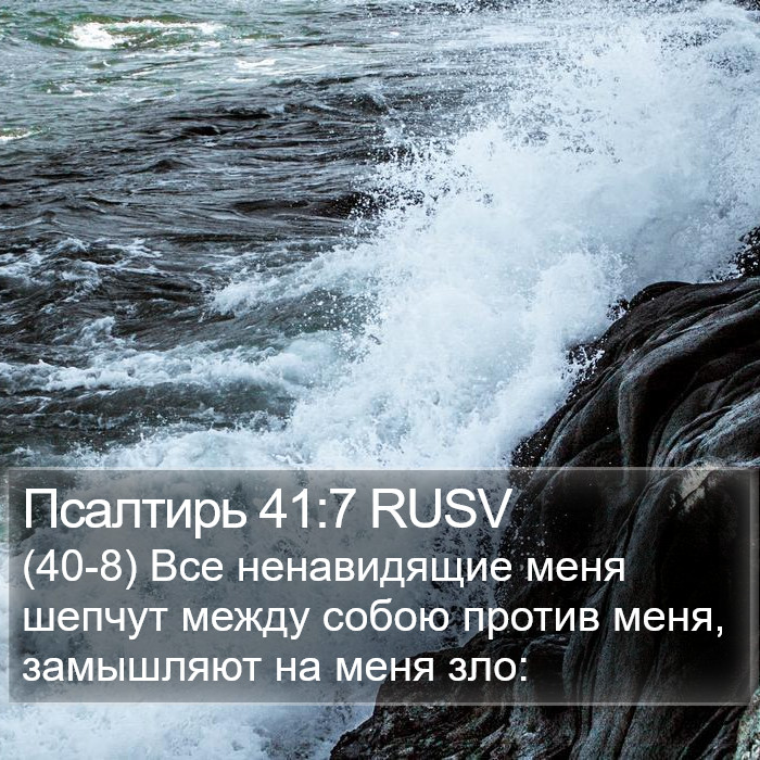 Псалтирь 41:7 RUSV Bible Study