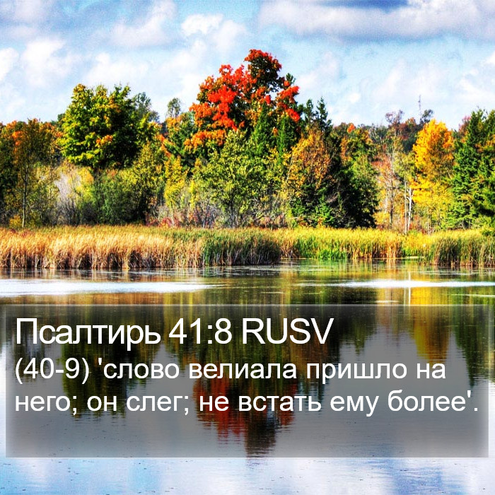 Псалтирь 41:8 RUSV Bible Study