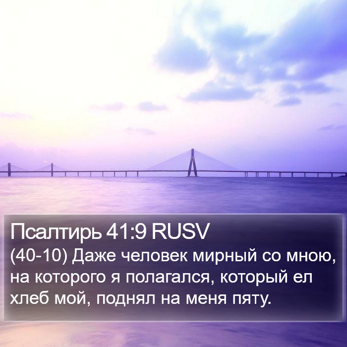 Псалтирь 41:9 RUSV Bible Study