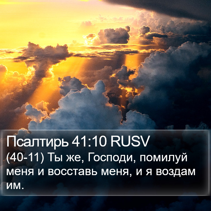 Псалтирь 41:10 RUSV Bible Study