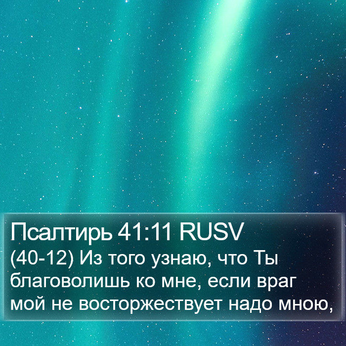 Псалтирь 41:11 RUSV Bible Study