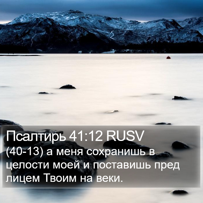 Псалтирь 41:12 RUSV Bible Study