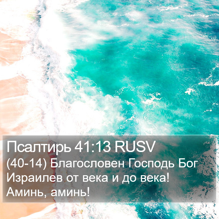 Псалтирь 41:13 RUSV Bible Study