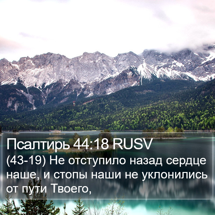 Псалтирь 44:18 RUSV Bible Study