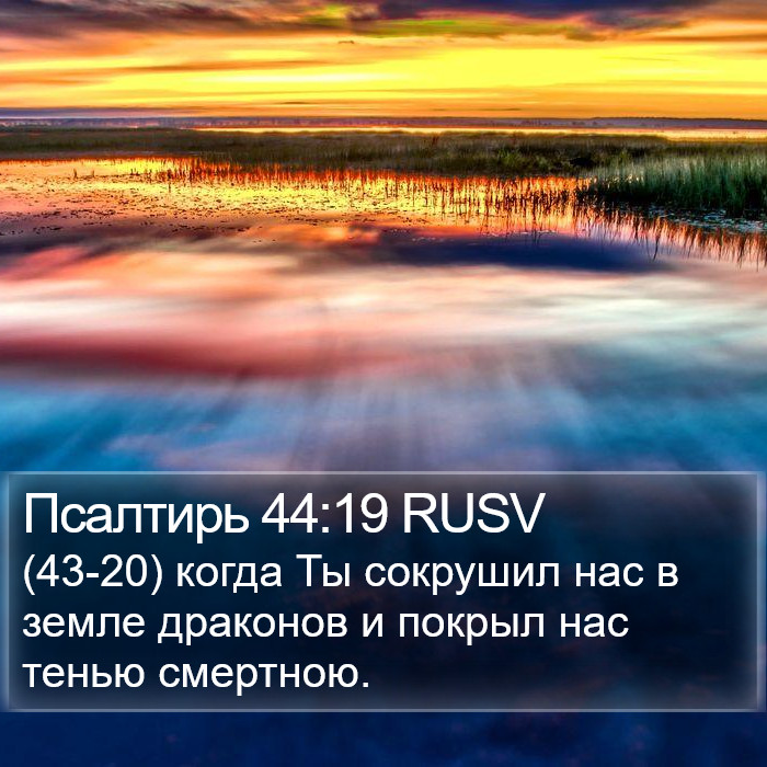 Псалтирь 44:19 RUSV Bible Study
