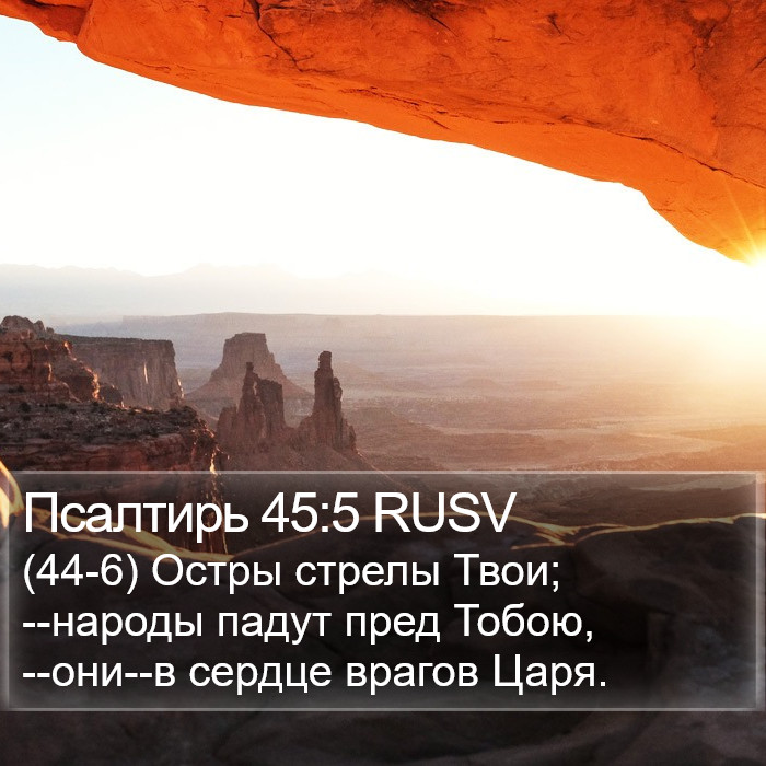 Псалтирь 45:5 RUSV Bible Study