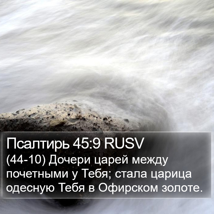 Псалтирь 45:9 RUSV Bible Study