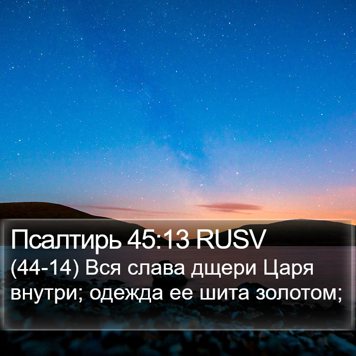 Псалтирь 45:13 RUSV Bible Study