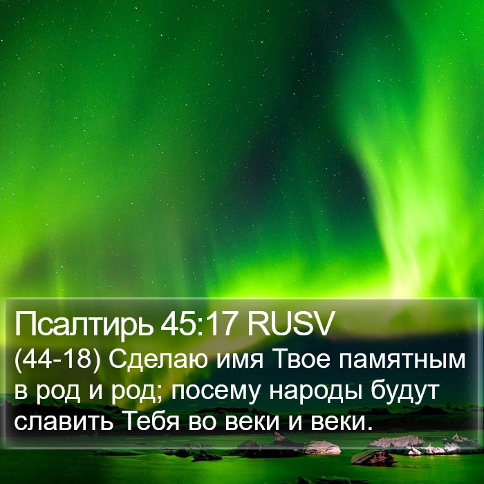 Псалтирь 45:17 RUSV Bible Study