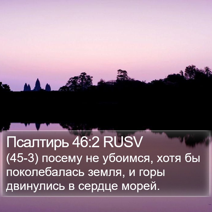 Псалтирь 46:2 RUSV Bible Study