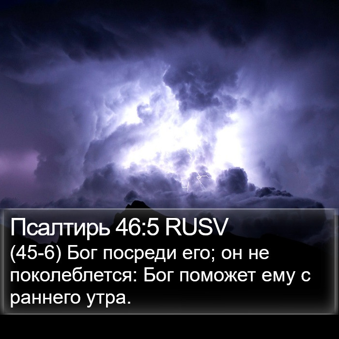 Псалтирь 46:5 RUSV Bible Study