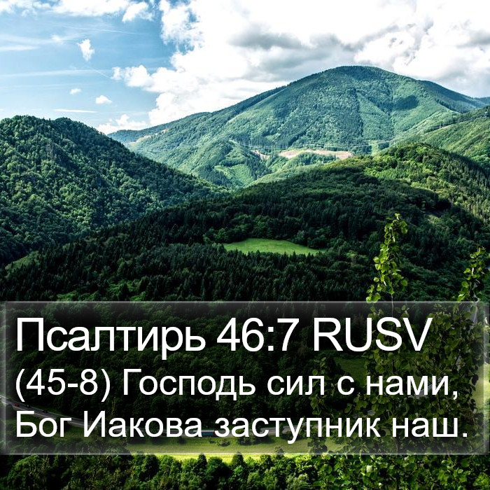Псалтирь 46:7 RUSV Bible Study
