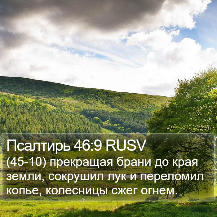 Псалтирь 46:9 RUSV Bible Study