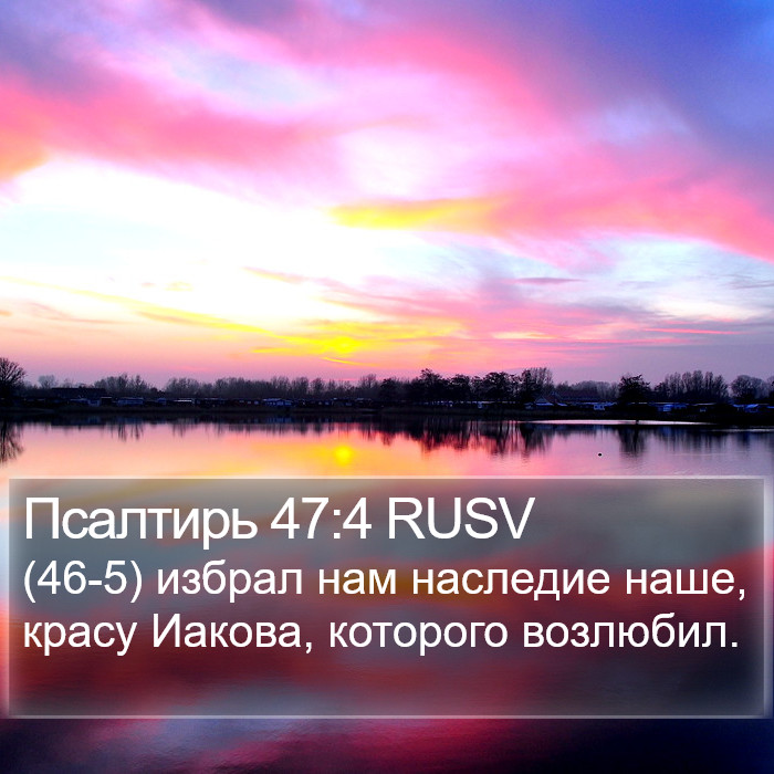 Псалтирь 47:4 RUSV Bible Study
