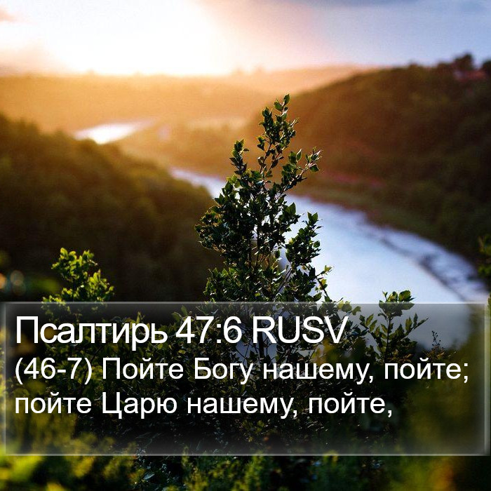 Псалтирь 47:6 RUSV Bible Study