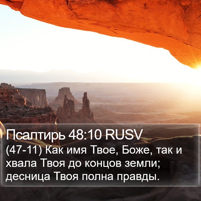 Псалтирь 48:10 RUSV Bible Study