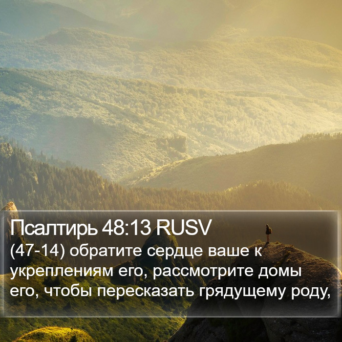 Псалтирь 48:13 RUSV Bible Study