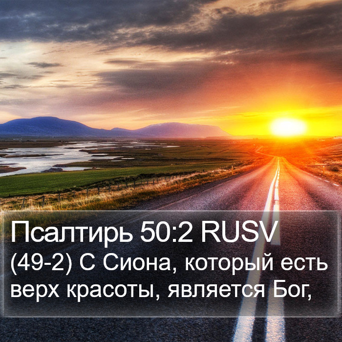 Псалтирь 50:2 RUSV Bible Study