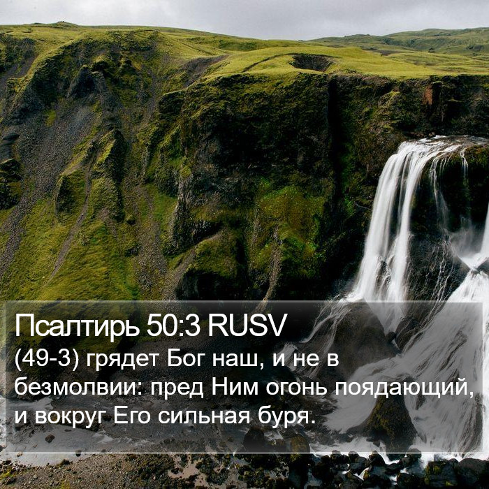 Псалтирь 50:3 RUSV Bible Study