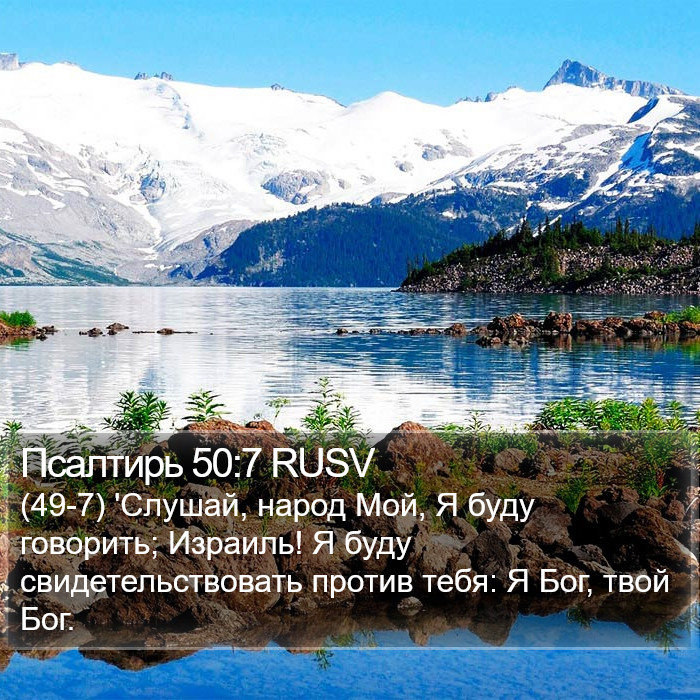 Псалтирь 50:7 RUSV Bible Study