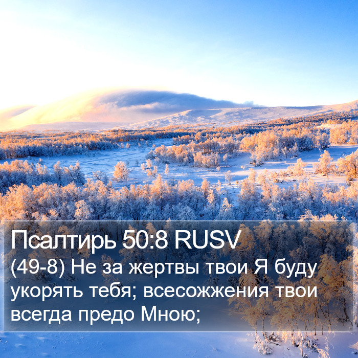 Псалтирь 50:8 RUSV Bible Study