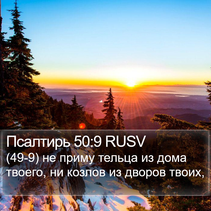 Псалтирь 50:9 RUSV Bible Study