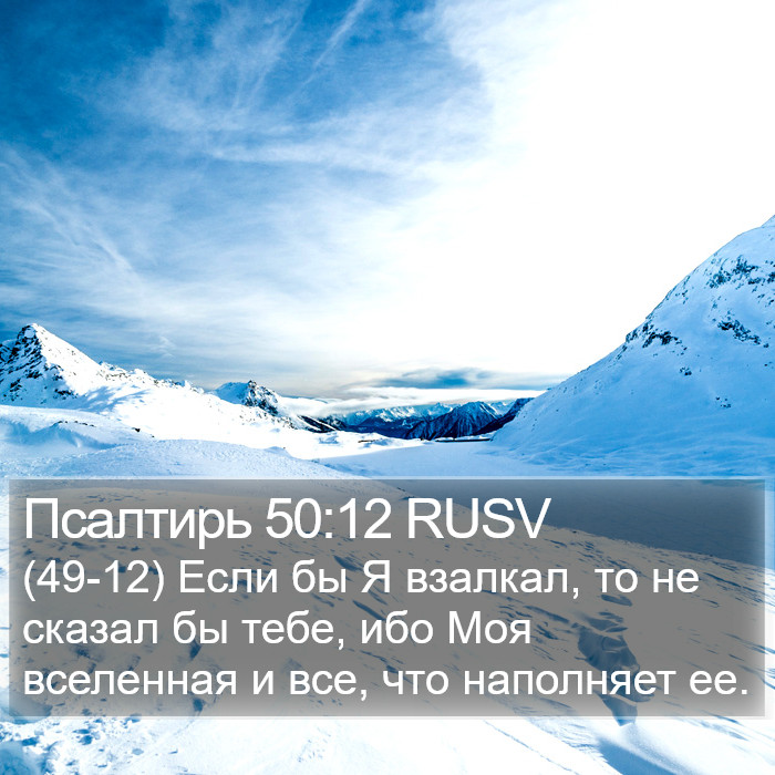 Псалтирь 50:12 RUSV Bible Study