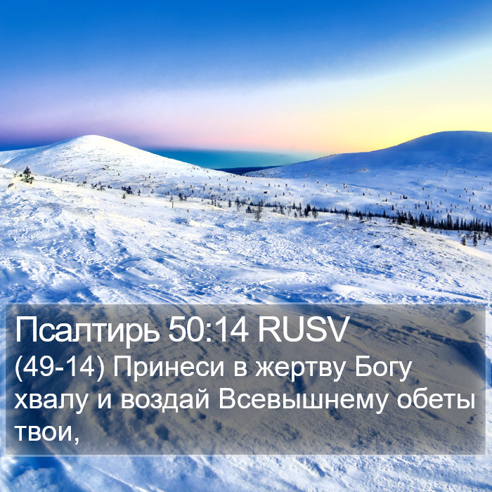 Псалтирь 50:14 RUSV Bible Study