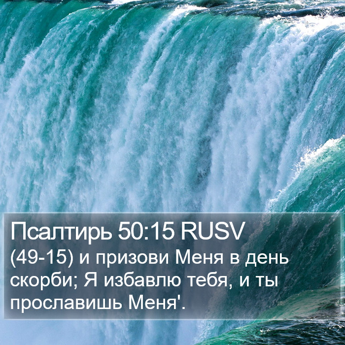 Псалтирь 50:15 RUSV Bible Study