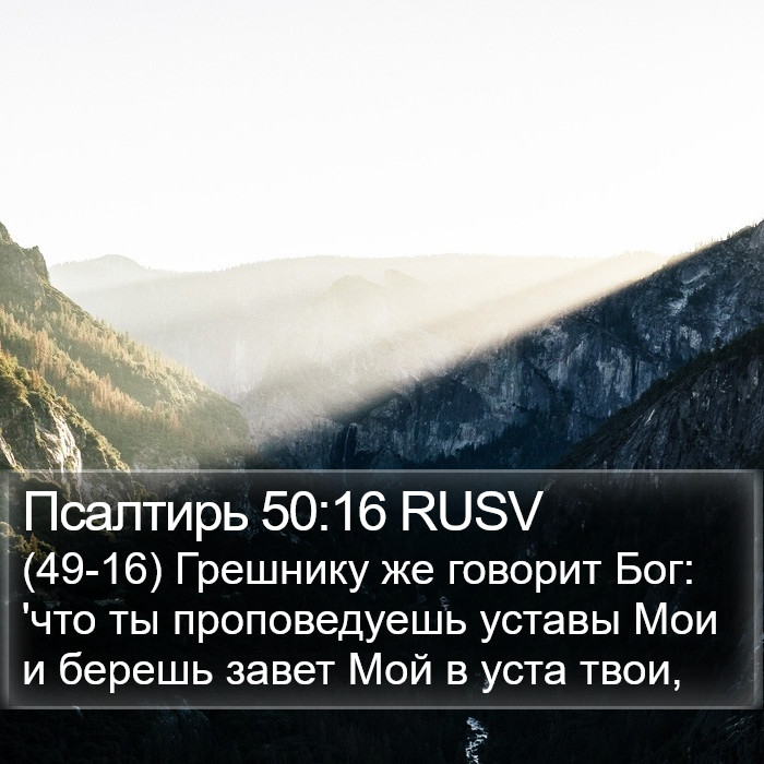 Псалтирь 50:16 RUSV Bible Study