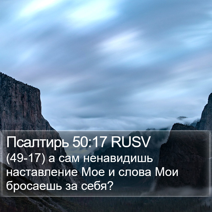 Псалтирь 50:17 RUSV Bible Study