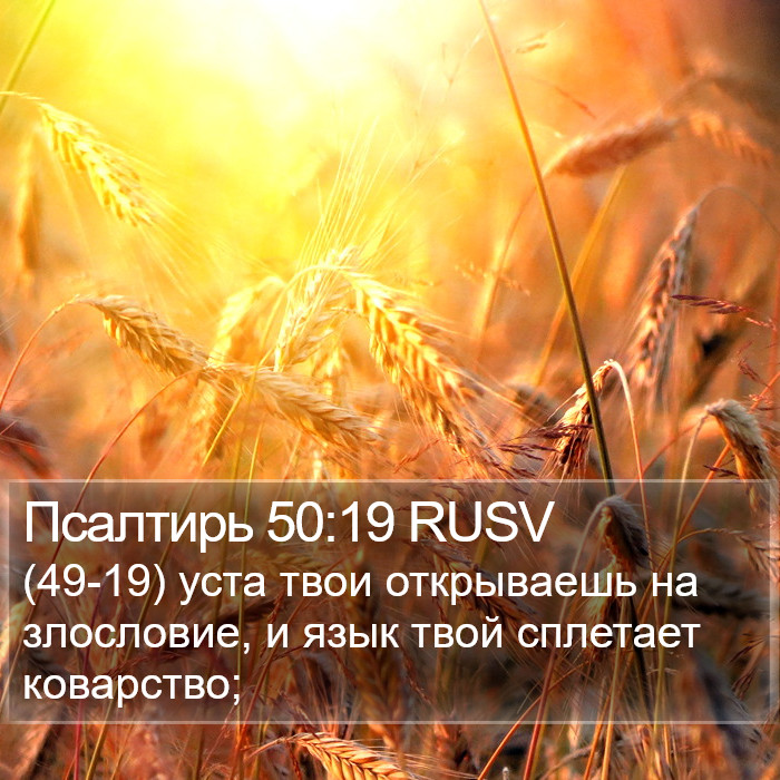 Псалтирь 50:19 RUSV Bible Study