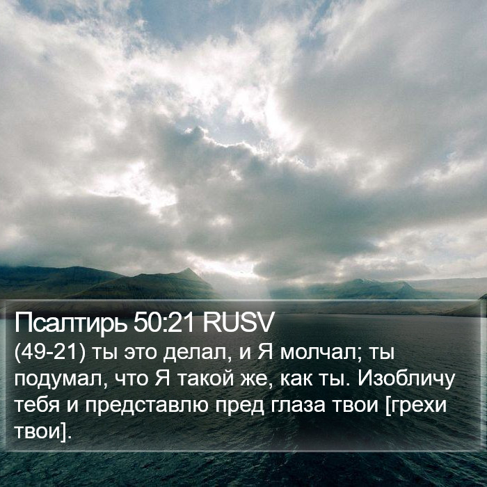 Псалтирь 50:21 RUSV Bible Study