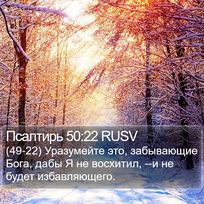 Псалтирь 50:22 RUSV Bible Study