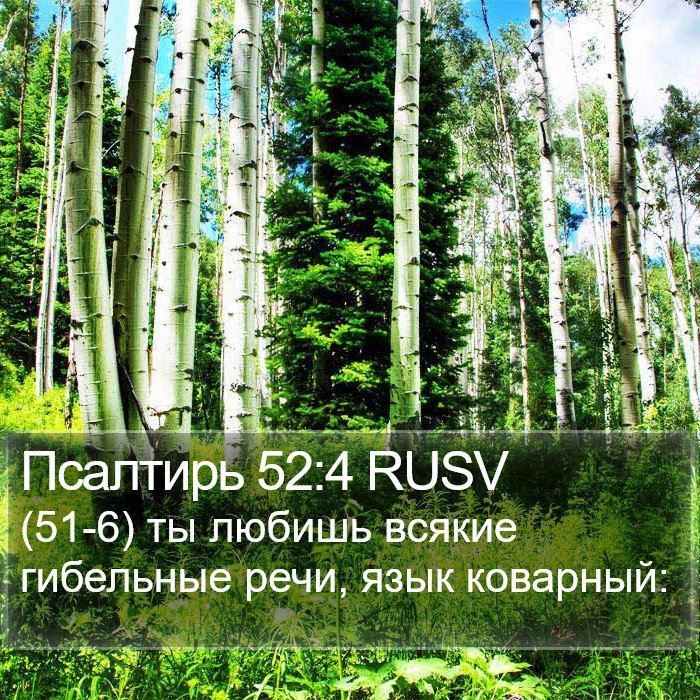 Псалтирь 52:4 RUSV Bible Study
