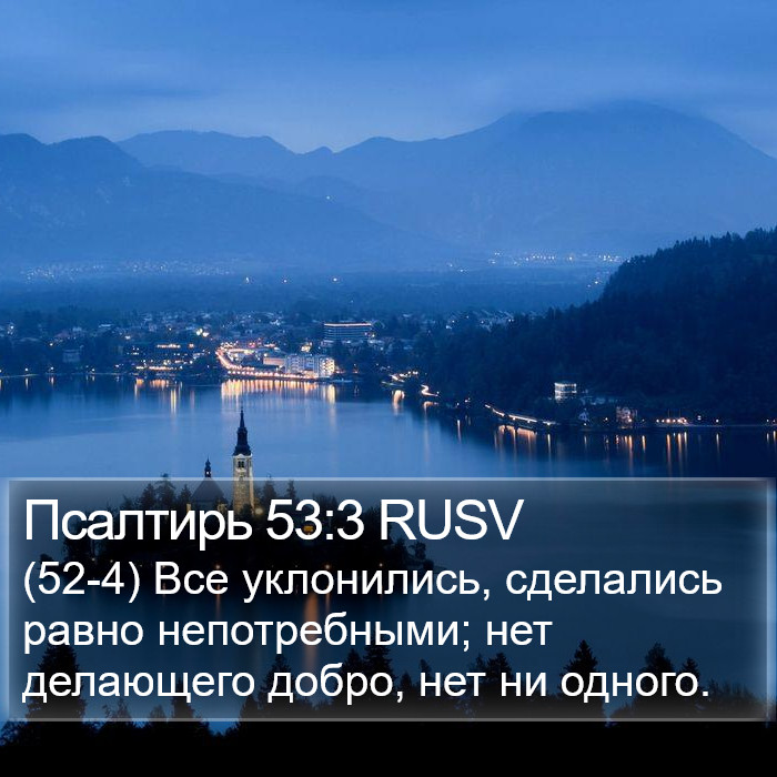 Псалтирь 53:3 RUSV Bible Study