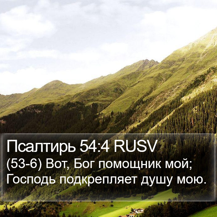 Псалтирь 54:4 RUSV Bible Study