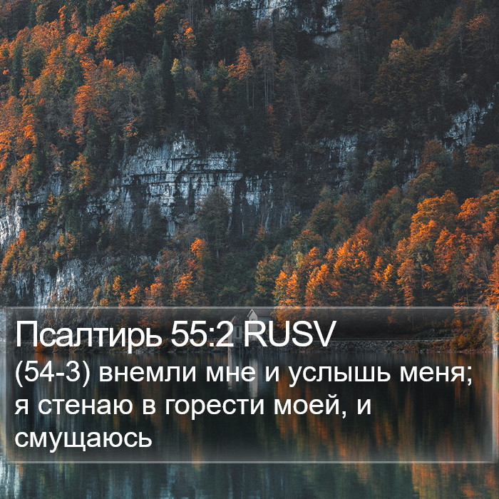 Псалтирь 55:2 RUSV Bible Study