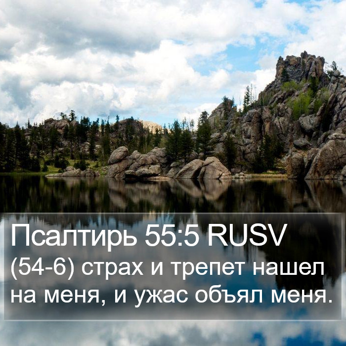 Псалтирь 55:5 RUSV Bible Study