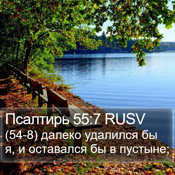 Псалтирь 55:7 RUSV Bible Study