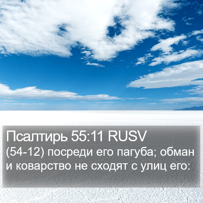 Псалтирь 55:11 RUSV Bible Study