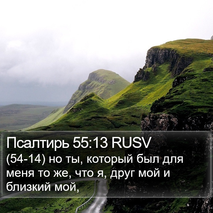 Псалтирь 55:13 RUSV Bible Study