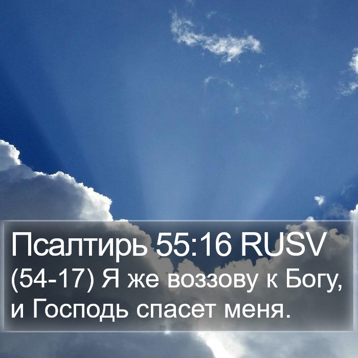 Псалтирь 55:16 RUSV Bible Study