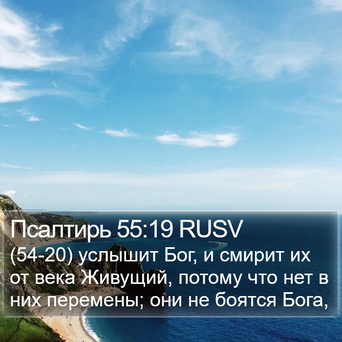 Псалтирь 55:19 RUSV Bible Study