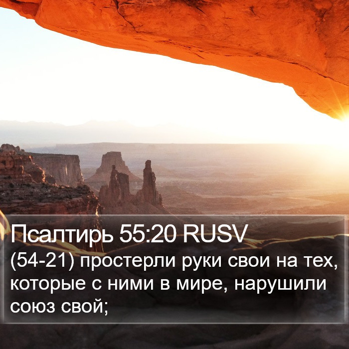 Псалтирь 55:20 RUSV Bible Study