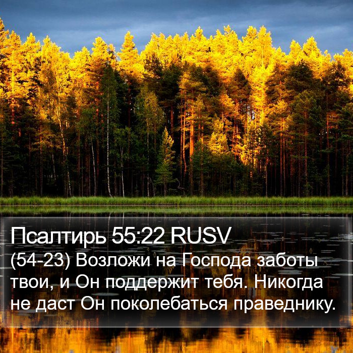 Псалтирь 55:22 RUSV Bible Study